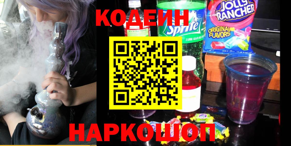 Кодеиновый сироп Lean Purple Drank Новошахтинск