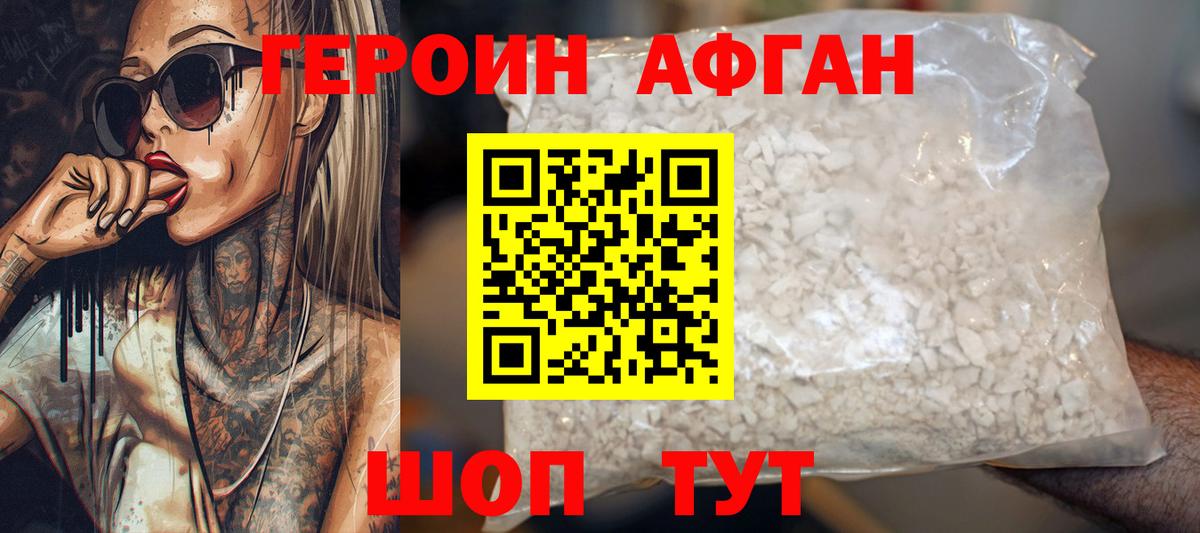 Героин афганец  Вход с VPN  Героин  Новошахтинск 